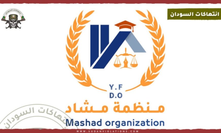 مشاد تدفع بشكوى للمفوضية الأفريقية ضد المليشيا
