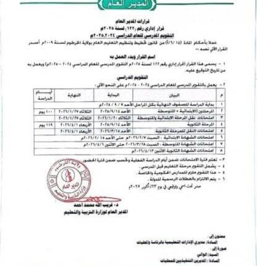 إعلان التقويم الدراسي للعام (2024-2025م) بالخرطوم