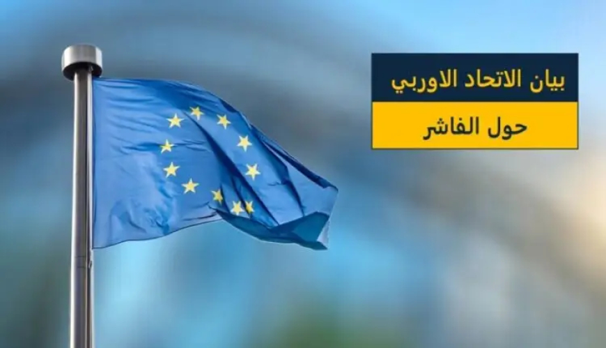 الاتحاد الأوروبي: استهداف المدنيين على أساس عرقي يُبرز وحشية الميليشيا