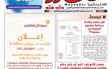 مصدر قانوني : نعم لم يتم حظر عقارات وممتلكات مليشيات التمرد !!