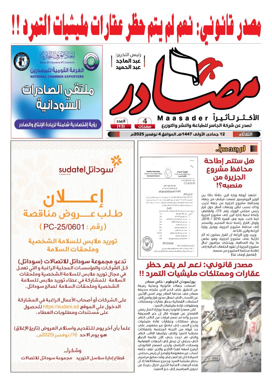 مصدر قانوني : نعم لم يتم حظر عقارات وممتلكات مليشيات التمرد !!