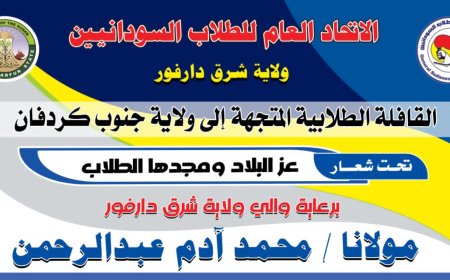 برعاية والي الولاية..طلاب شرق دارفور يسيرون قافلة وطنية إلى جنوب كردفان