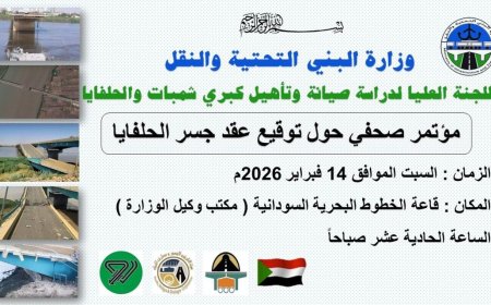 مؤتمر صحفي اليوم لكشف التداعيات التي صاحبت توقيع عقد تأهيل كبري الحلفايا