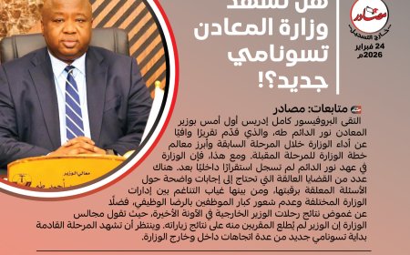 هل تشهد وزارة المعادن تسونامي جديد؟!