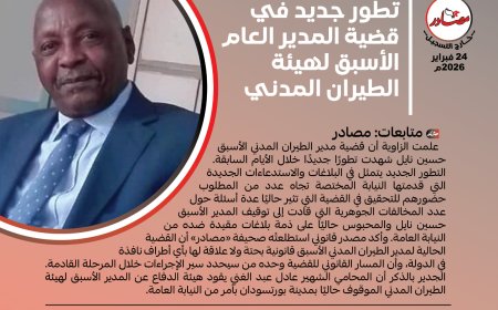 تطور جديد في قضية المدير العام الأسبق لهيئة الطيران المدني 