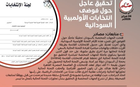 تحقيق عاجل حول فوضى انتخابات الأولمبية السودانية