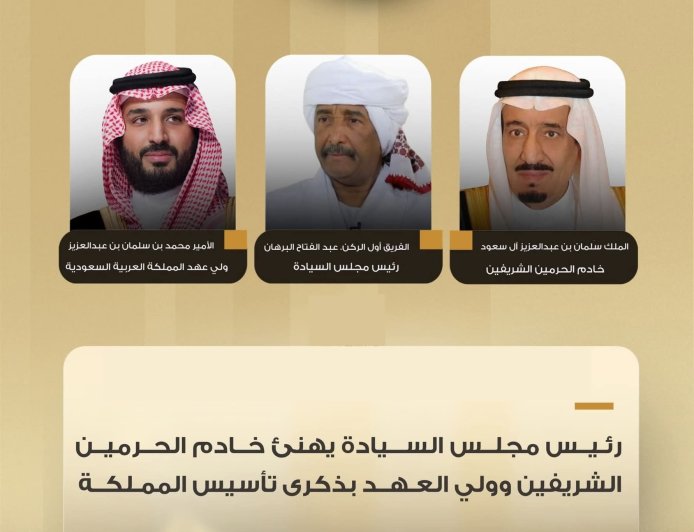 البرهان يهنئ خادم الحرمين الشريفين وولي العهد بذكرى تأسيس المملكة