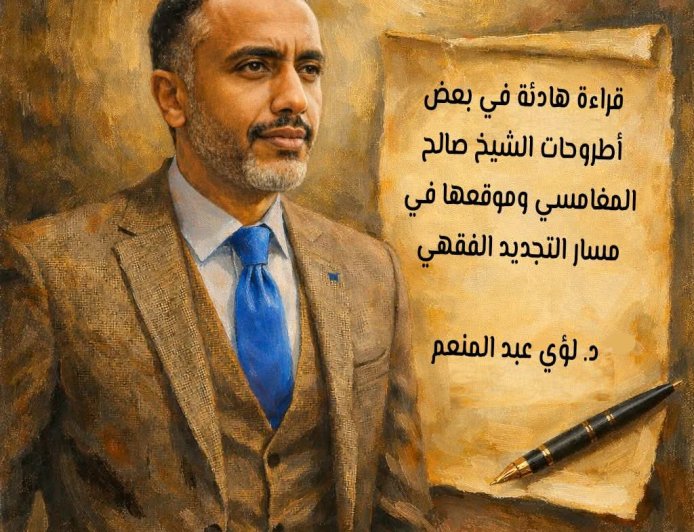 د. لؤي عبد المنعم يكتب..قراءة هادئة في بعض أطروحات الشيخ صالح المغامسي وموقعها في مسار التجديد الفقهي