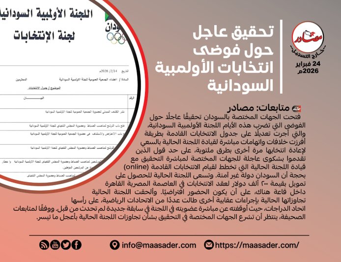 تحقيق عاجل حول فوضى انتخابات الأولمبية السودانية