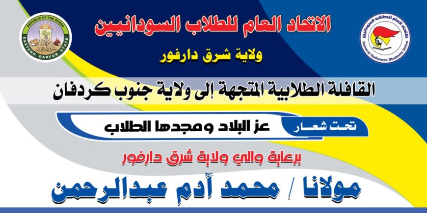 برعاية والي الولاية..طلاب شرق دارفور يسيرون قافلة وطنية إلى جنوب كردفان