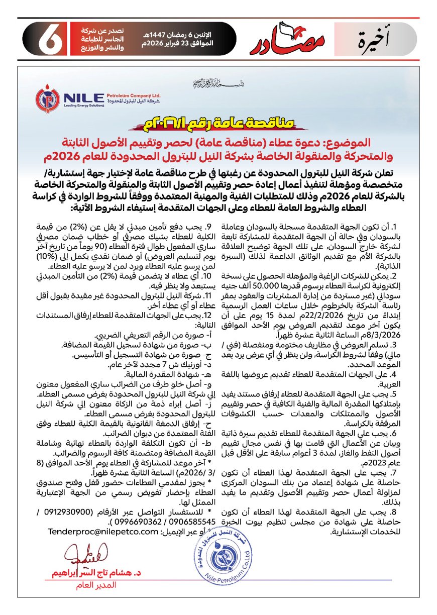 شركة النيل للبترول المحدودة تطرح مناقصة عامة لحصر وتقييم أصولها