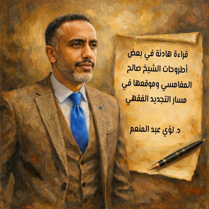 د. لؤي عبد المنعم يكتب..قراءة هادئة في بعض أطروحات الشيخ صالح المغامسي وموقعها في مسار التجديد الفقهي