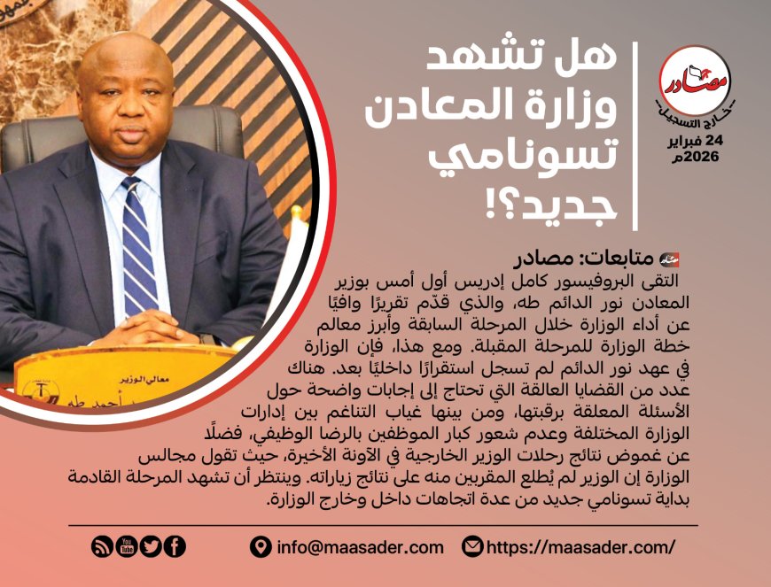 هل تشهد وزارة المعادن تسونامي جديد؟!