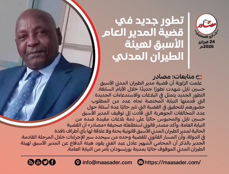 تطور جديد في قضية المدير العام الأسبق لهيئة الطيران المدني 