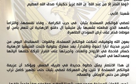 تحرير "بارا" خطوة جديدة في طريق الحسم.. الجيش: المليشيا لن تنعم بأمنٍ أو موطئ قدم على أرض السودان الطاهرة