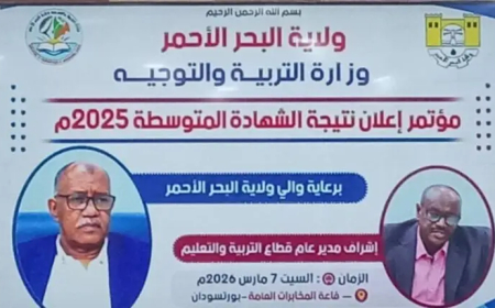 إعلان نتيجة الشهادة المتوسطة بالبحر الأحمر