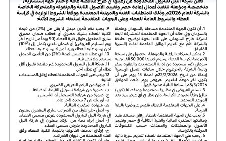 شركة النيل للبترول المحدودة تطرح مناقصة عامة لحصر وتقييم أصولها 