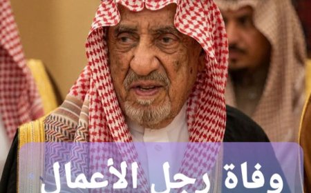 وفاة رجل الأعمال السعودي "الجميح" 