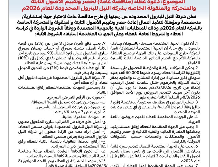 شركة النيل للبترول المحدودة تطرح مناقصة عامة لحصر وتقييم أصولها 