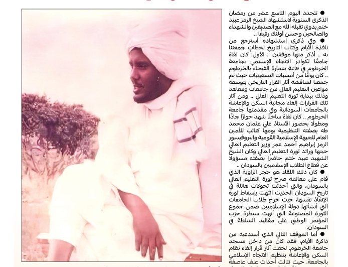 عبد الماجد عبد الحميد يكتب...في ذكرى استشهاد عبيد ختم .. نفحة من عطر الذكرى وحداء القافلة ..