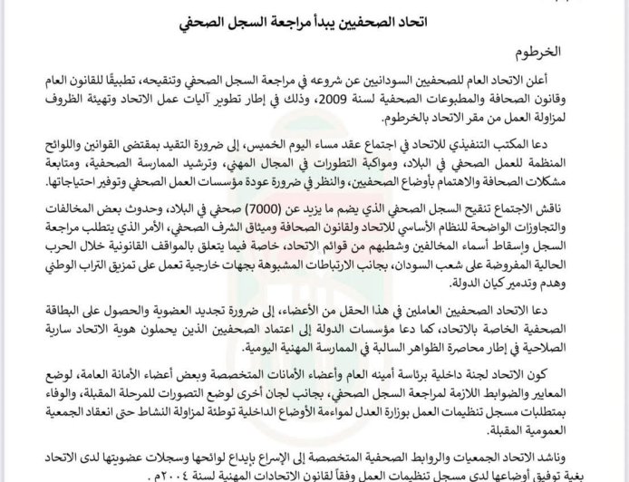 شرع في تنقيح السجل.. الإتحاد: إسقاط عضوية صحفيين تورطوا في تجاوزات واضحة للنظام الأساسي وشطبهم من القوائم 