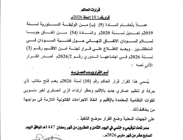 قرار بعدم فتح مكاتب لأي حركة او تنظيم عسكري جديد بالنيل الأزرق 