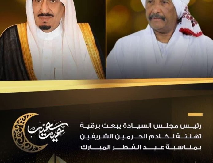 البرهان يهنئ الملك سلمان وولي العهد السعودي بعيد الفطر 