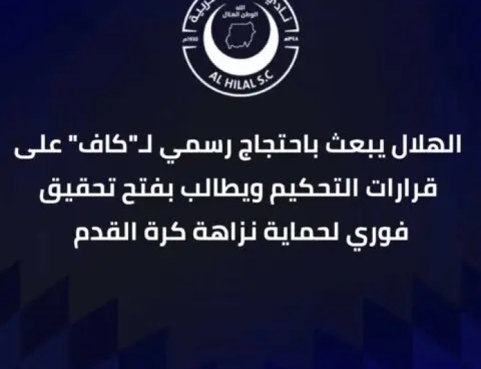 دفع بمذكرة شديدة اللهجة ..الهلال يطالب "الكاف" بفتح تحقيق فوري مع طاقم تحكيم مباراته أمام نهضة بركان
