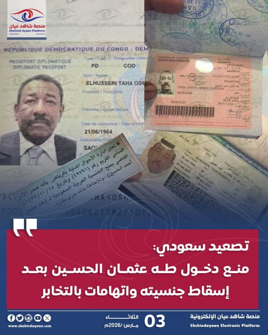 إسقاط جنسيته واتهامه بالتخابر.. السعودية تمنع مستشار البشير السابق من دخول أراضيها 