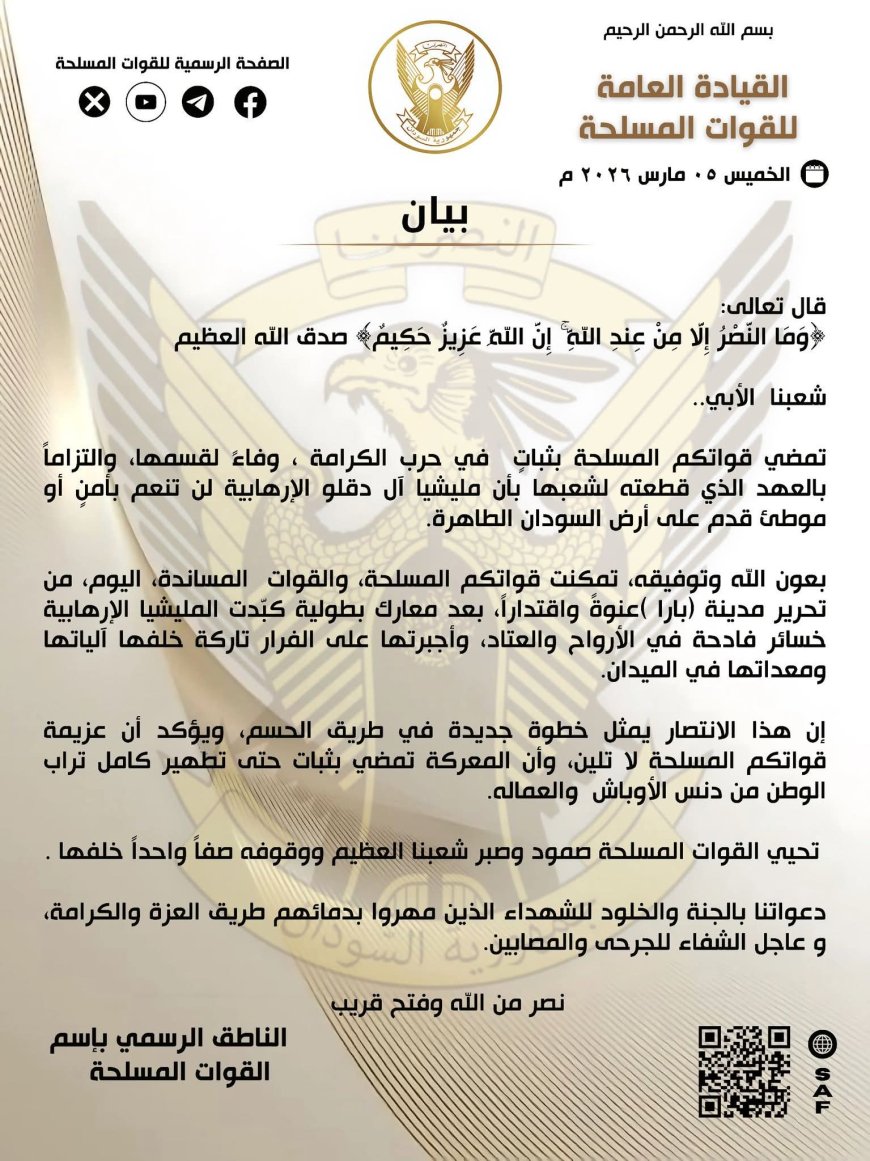 تحرير "بارا" خطوة جديدة في طريق الحسم.. الجيش: المليشيا لن تنعم بأمنٍ أو موطئ قدم على أرض السودان الطاهرة