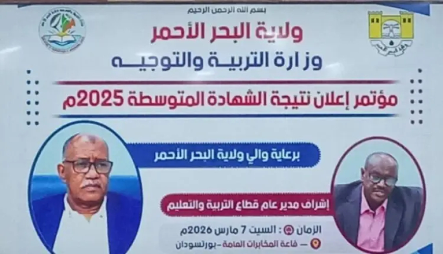 إعلان نتيجة الشهادة المتوسطة بالبحر الأحمر