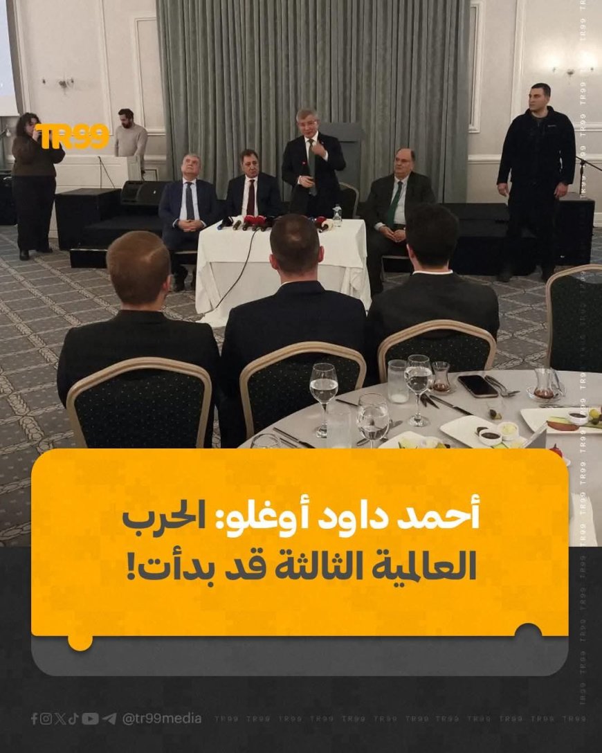 أوغلو: الحرب العالمية الثالثة بدأت 