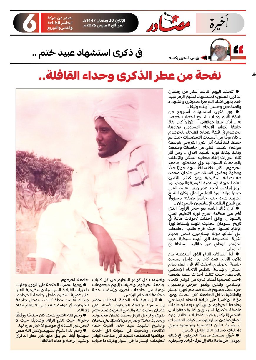 عبد الماجد عبد الحميد يكتب...في ذكرى استشهاد عبيد ختم .. نفحة من عطر الذكرى وحداء القافلة ..