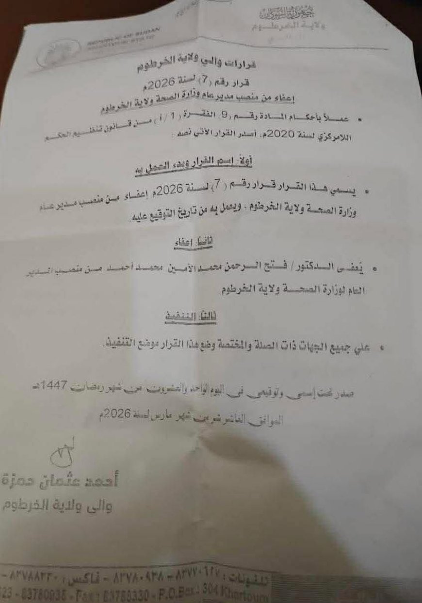 إقالة وزير الصحة بالخرطوم 