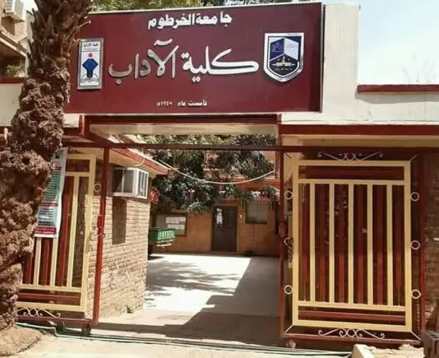 جامعة الخرطوم تحدد مواقيت العودة والامتحانات لطلاب الآداب