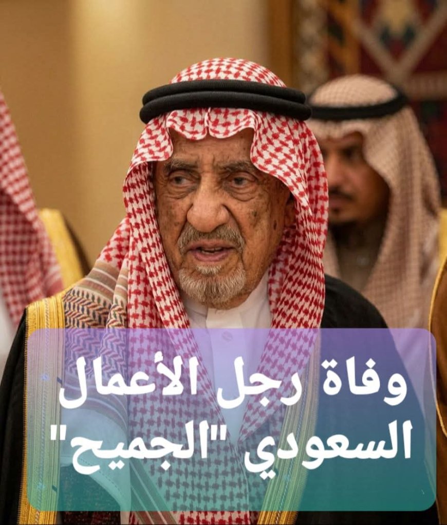 وفاة رجل الأعمال السعودي "الجميح" 