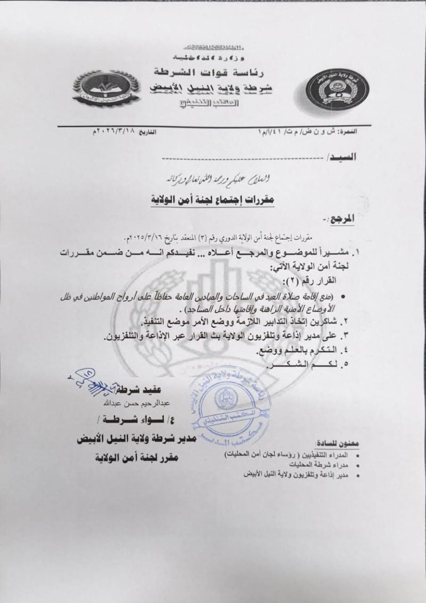 منع إقامة صلاة العيد بالميادين والساحات العامة في النيل الأبيض