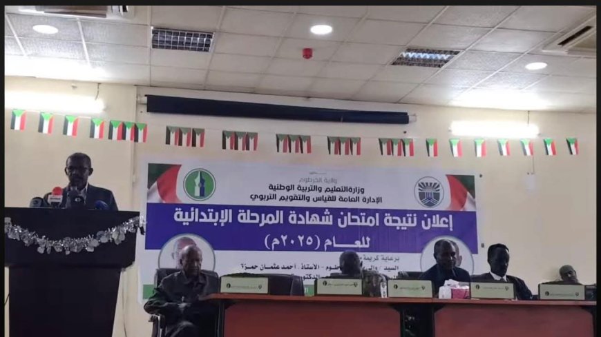 بنسبة نجاح بلغت 81.6%...إعلان نتيجة امتحان الشهادة الابتدائية بالخرطوم    