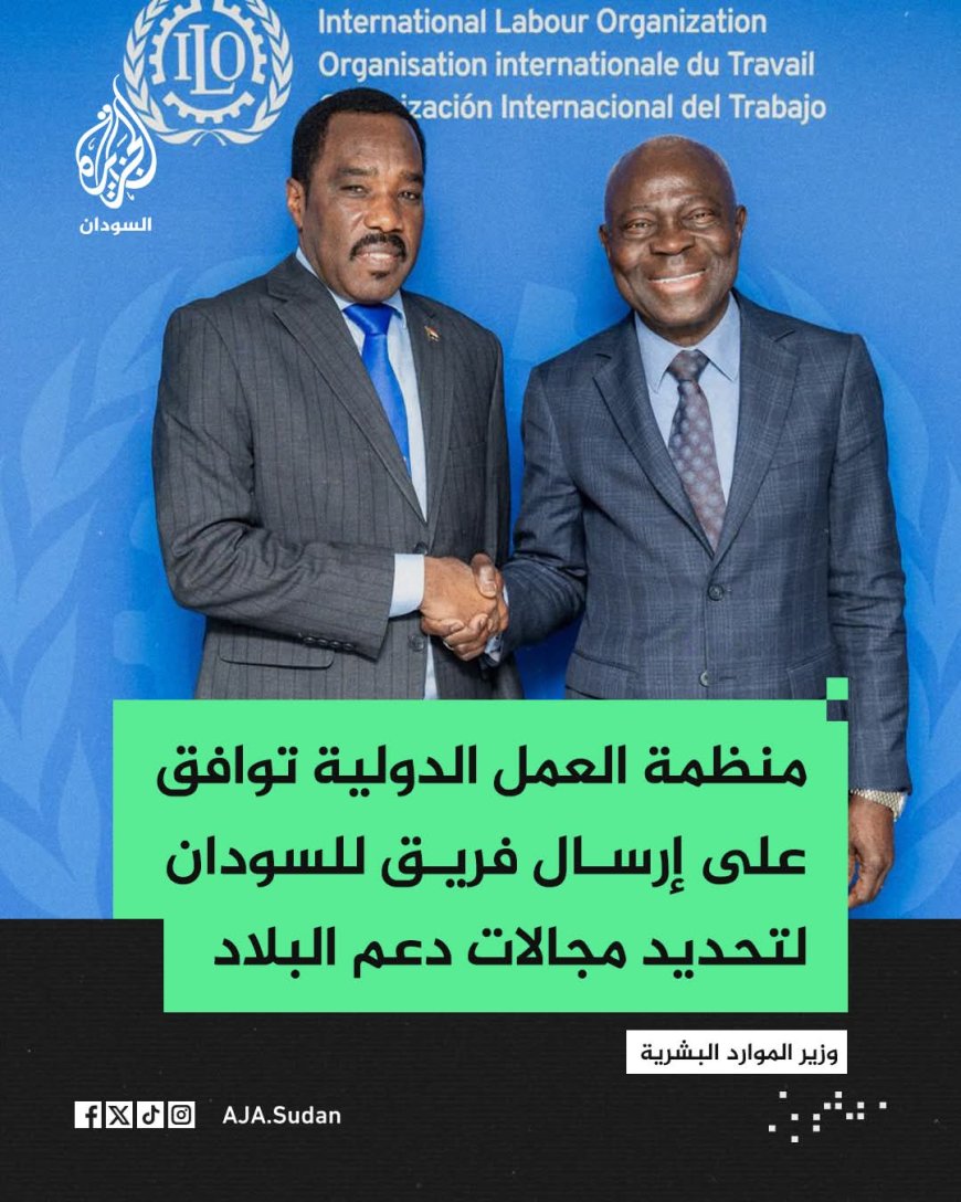 إرسال فريق من منظمة العمل الدولية إلى السودان 