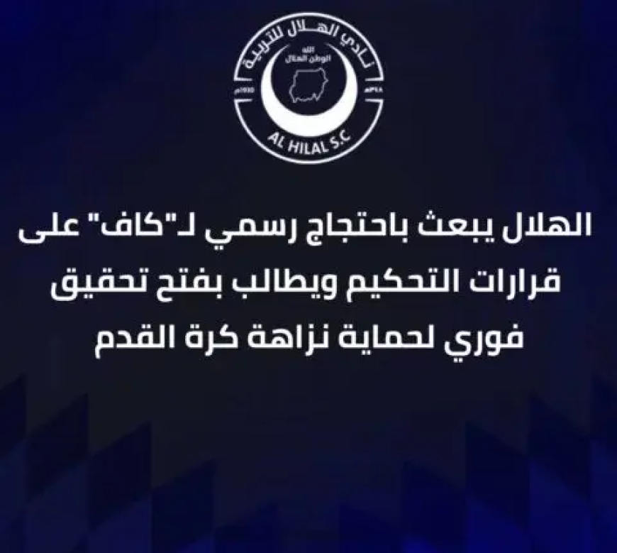 دفع بمذكرة شديدة اللهجة ..الهلال يطالب "الكاف" بفتح تحقيق فوري مع طاقم تحكيم مباراته أمام نهضة بركان