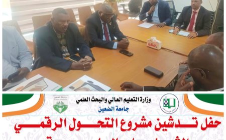 أمين عام حكومة شرق دارفور يشهد تدشين التحول الرقمي لجامعة الضعين