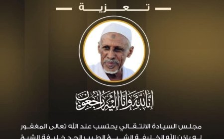 مجلس السيادة ينعى الخليفة الشيخ الطيب الجد خليفة الشيخ ودبدر