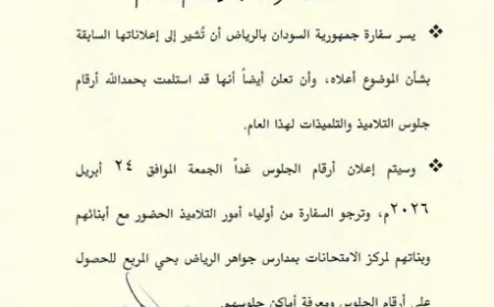 السفارة السودانية بالرياض: وصول أرقام الجلوس لامتحانات الشهادة الابتدائية 