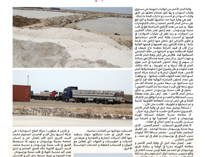 تسهم في حل عدد من المشاكل بالولاية..المعالجة القانونية وتسجيل الأرض توفر للبحر الأحمر أكثر من مليار دولار