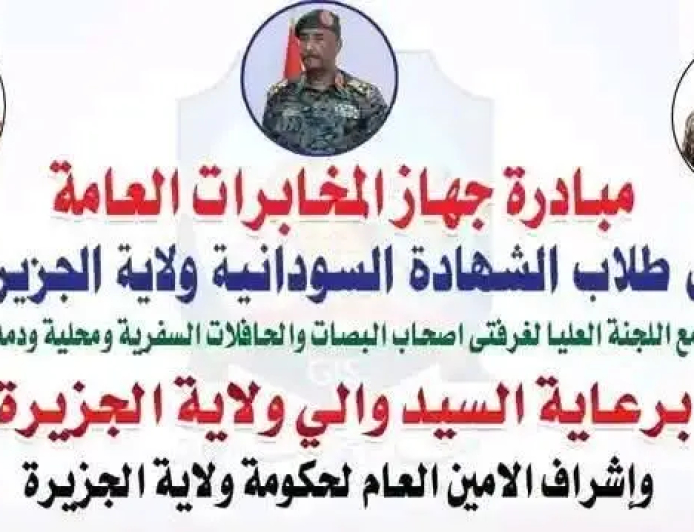 100 مركبة من جهاز المخابرات لترحيل طلاب الشهادة الثانوية بالجزيرة  