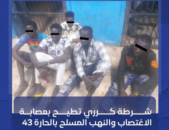 الإطاحة بعصابة الاغتصاب والنهب المسلح في أم درمان 