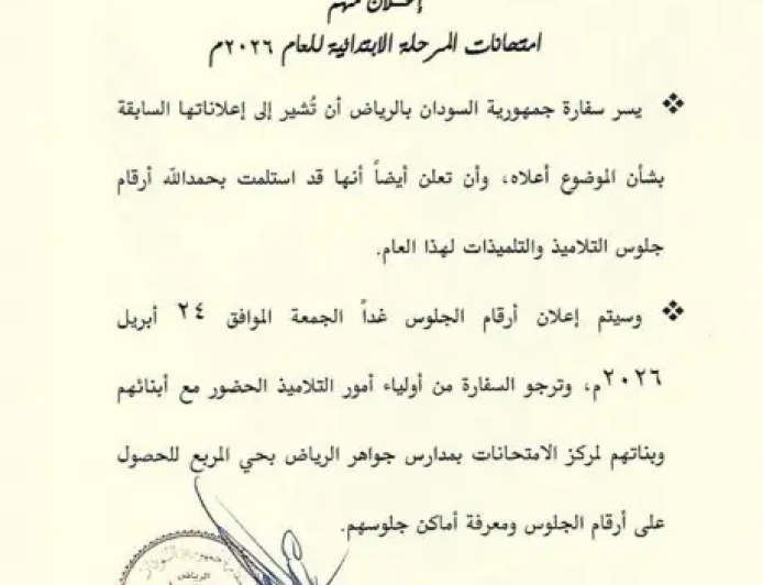 السفارة السودانية بالرياض: وصول أرقام الجلوس لامتحانات الشهادة الابتدائية 