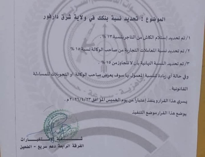 المليشيا تفرض "أتاوات" في تحويلات"بنكك"  على مواطني شرق دارفور