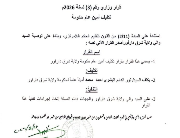 تعيين مسؤول جديد في حكومة شرق دارفور