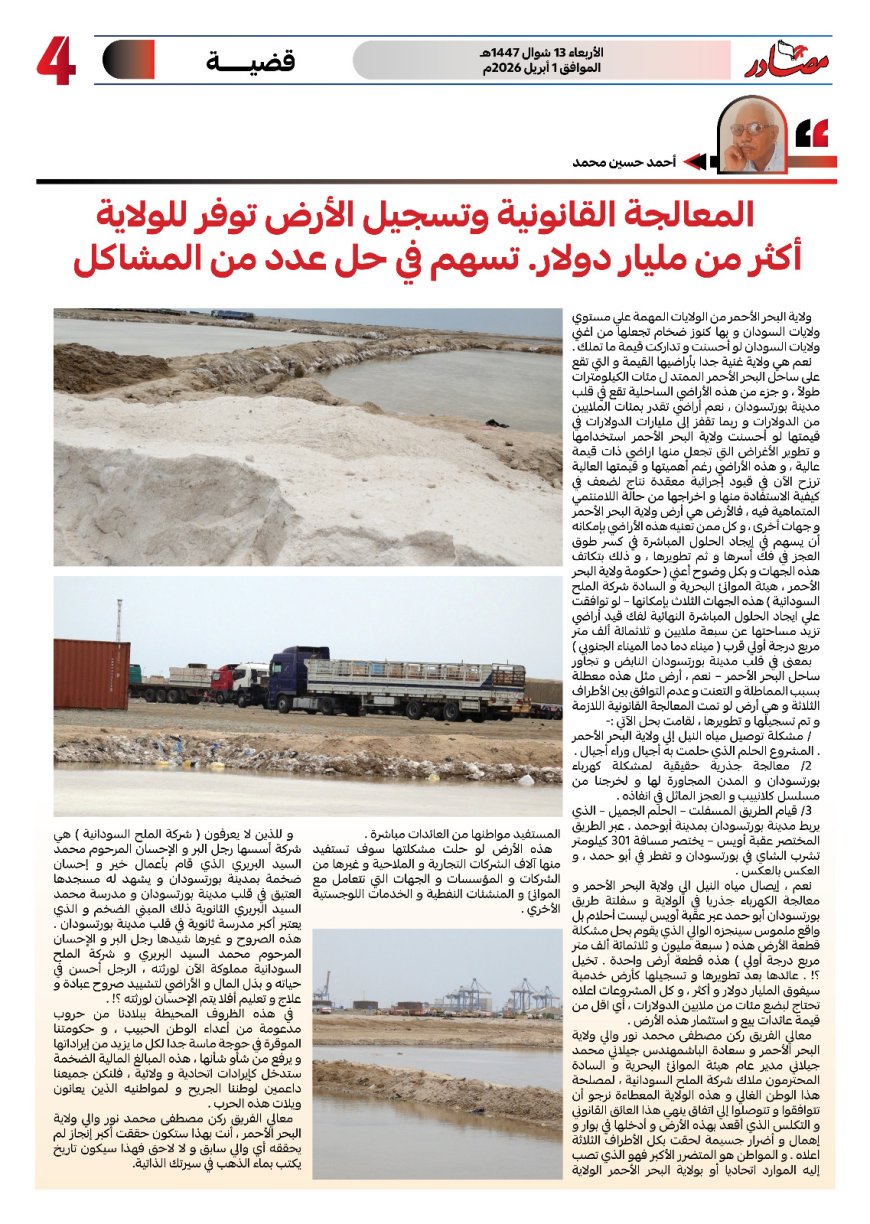 تسهم في حل عدد من المشاكل بالولاية..المعالجة القانونية وتسجيل الأرض توفر للبحر الأحمر أكثر من مليار دولار